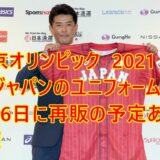 東京オリンピック　侍ジャパン　ユニフォーム　再販　2021
